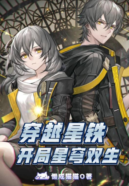 穿越星铁:开局星穹双生