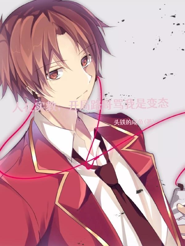 人在实教,开局路哥骂我是变态