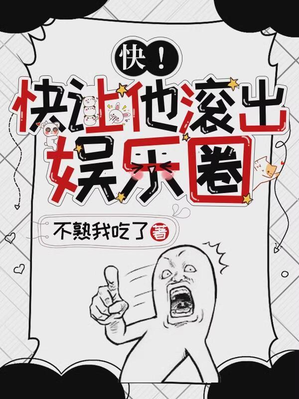 快!快让他滚出娱乐圈