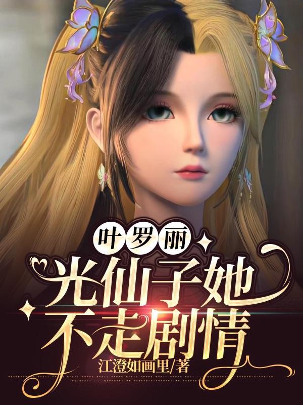 叶罗丽:光仙子她不走剧情