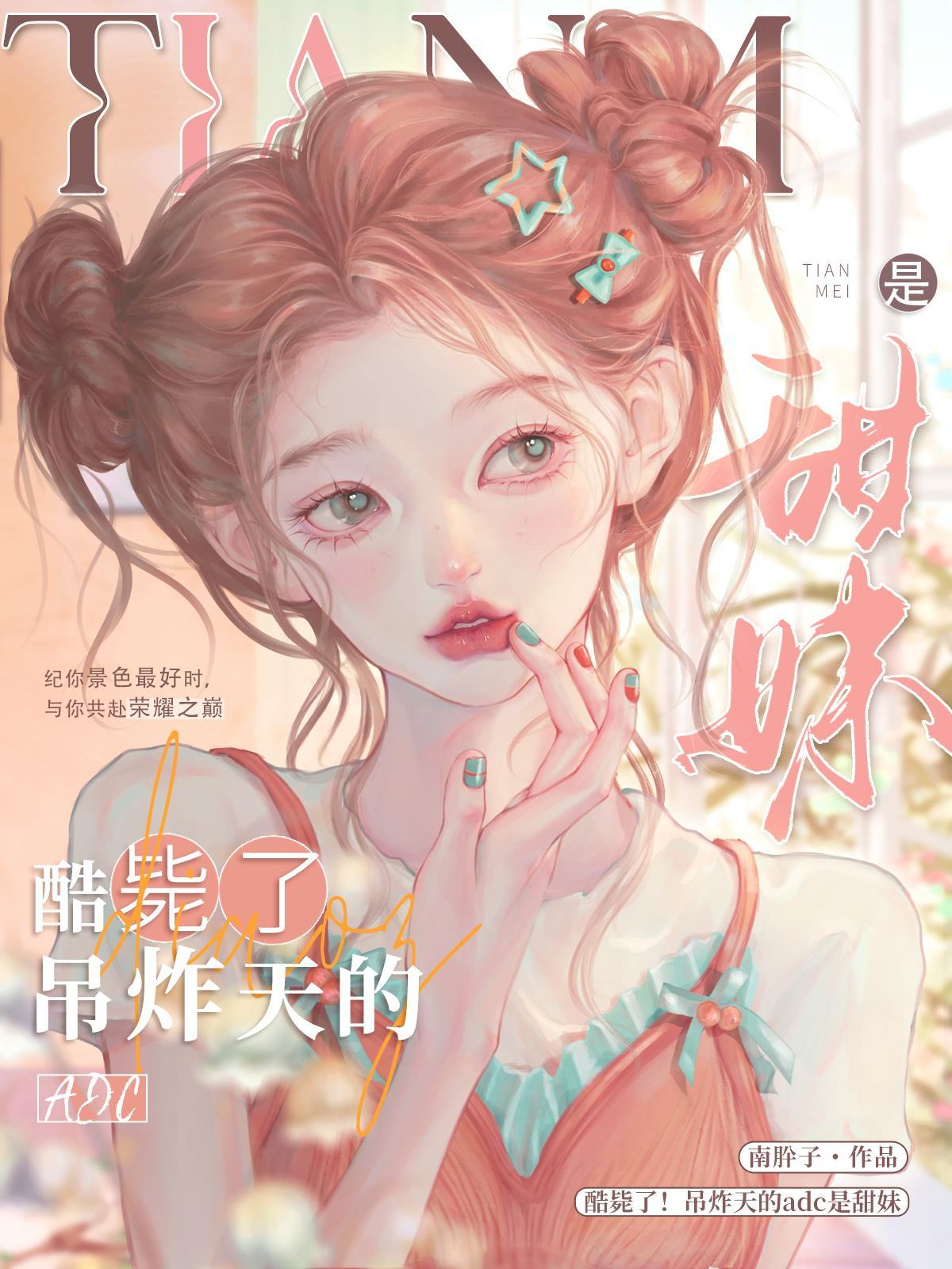 酷毙了!吊炸天的ADC是甜妹!