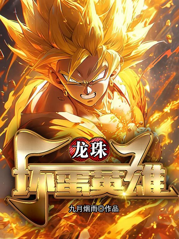 龙珠:坏蛋英雄