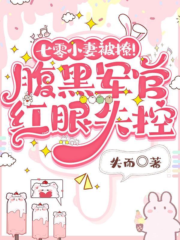 军嫂又茶又勇,七零军官哄得头痛