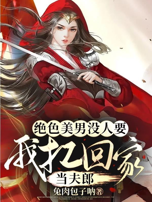 绝色美男没人要?我扛回家当夫郎