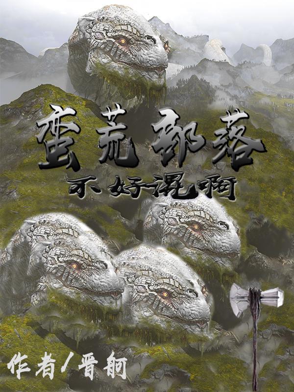 蛮荒部落:不好混啊