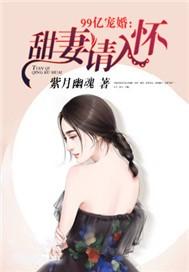 99亿宠婚:甜妻,请入怀