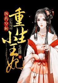 医药空间:重生小王妃