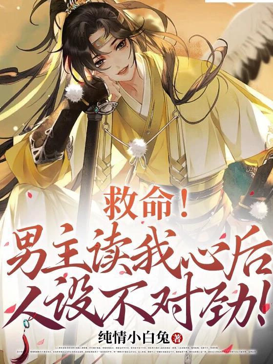 救命!男主读我心后人设不对劲!