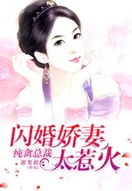 纯禽总裁,闪婚娇妻太惹火