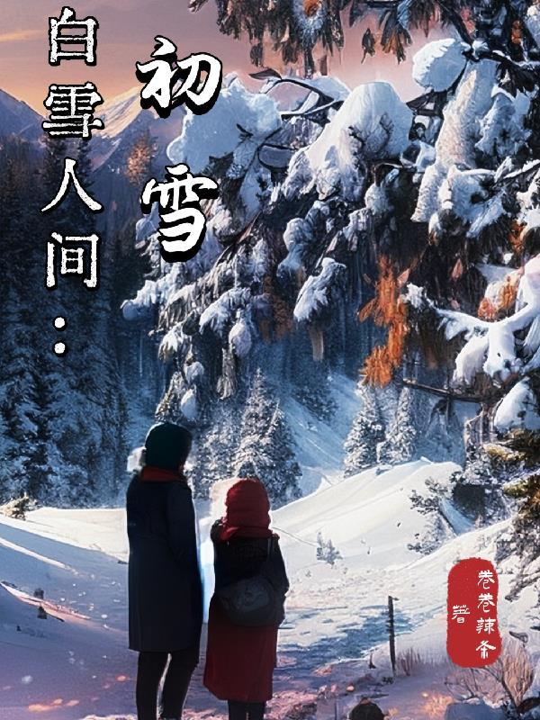 白雪人间:初雪