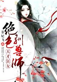 天才狂女:绝色驯兽师