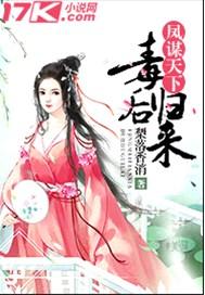 凤谋天下:毒后归来