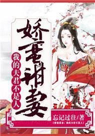 娇蛮甜妻:我的夫君不是人