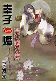 奉子选婚:皇妃要休夫