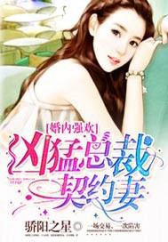 婚内强欢:凶猛总裁契约妻