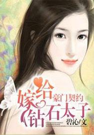 豪门契约:“嫁”给钻石太子