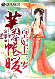 芙蓉帐暖:皇妃不要逃