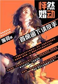 怦然婚动,首席阁下请放手