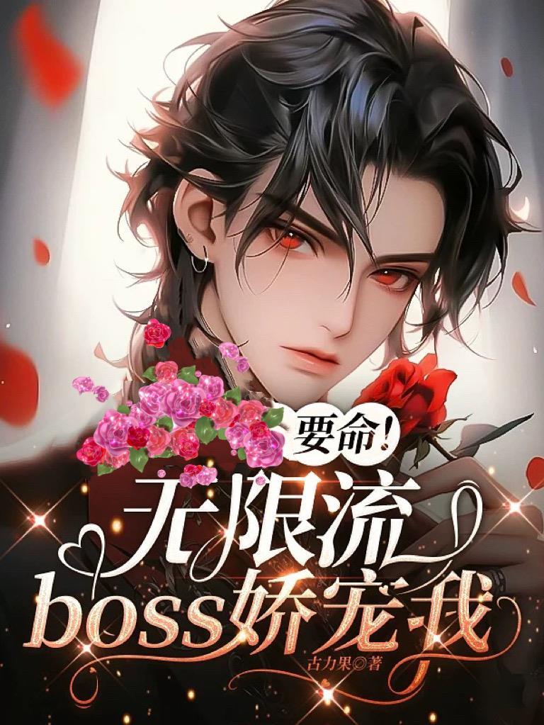 要命!无限流boss娇宠我