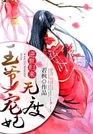 逆世归来:王爷宠妃无度