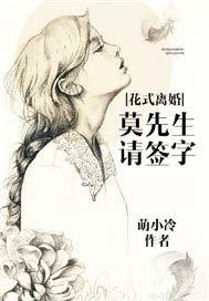 花式离婚:莫先生请签字