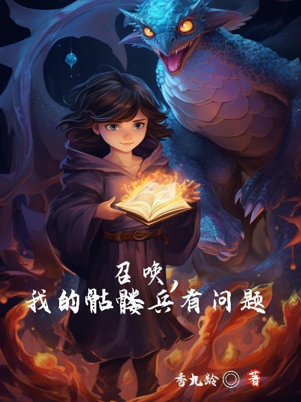 召唤,我的骷髅兵有问题