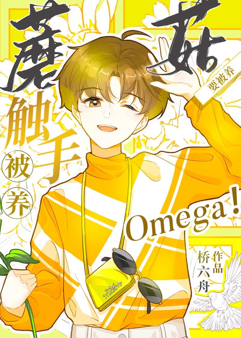 触手蘑菇O要被养!