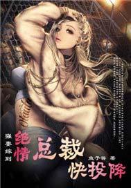 强妻嫁到:绝情总裁快投降