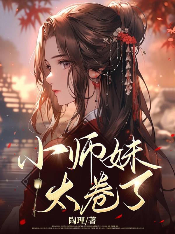 小师妹太卷了!