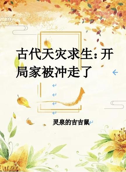 古代天灾求生:开局家被冲走了