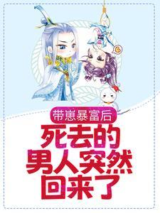 带崽暴富后,死去的男人突然回来了
