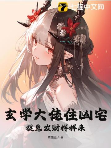 玄学大佬住凶宅,捉鬼发财样样来