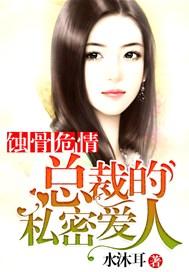 蚀骨危情:总裁的私密爱人