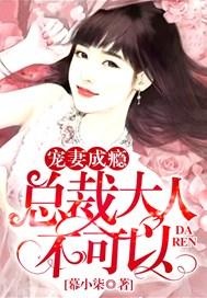 宠妻成瘾:总裁大人不可以