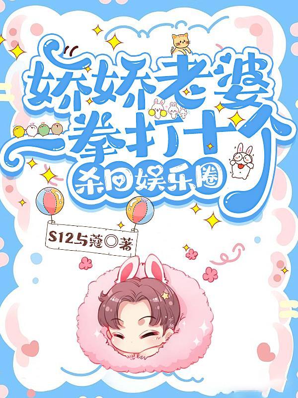 娇娇老婆一拳打十个,杀回娱乐圈