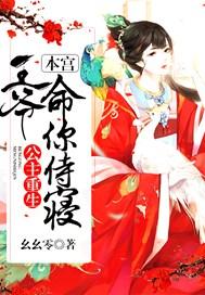 公主重生,王爷,本宫命你侍寝!