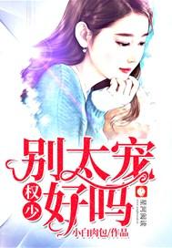 权少,别太宠好吗!