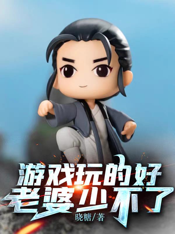 游戏玩的好,老婆少不了