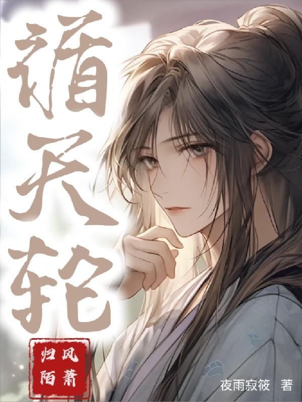 循天轮:归陌风萧