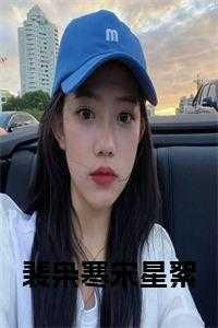 裴枭寒宋星絮在线阅读