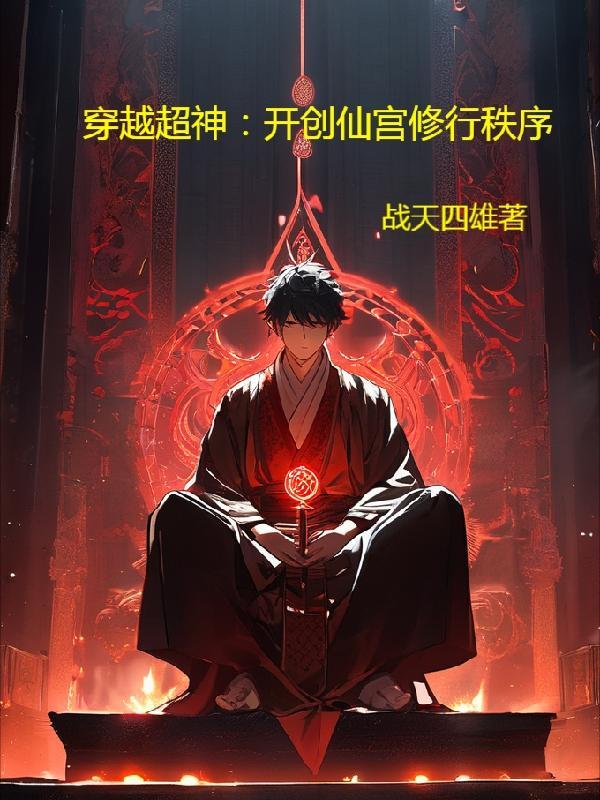 穿越超神:开创仙宫修行秩序