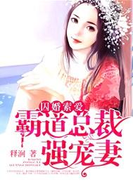 囚婚索爱,霸道总裁强宠妻