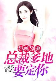 妈咪别逃:总裁爹地要定你