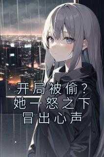 开局被偷?她一怒之下冒出心声