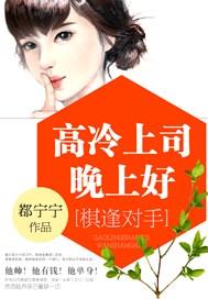 棋逢对手:高冷上司晚上好