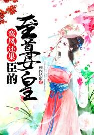 鸾凤还巢,臣的至尊女皇