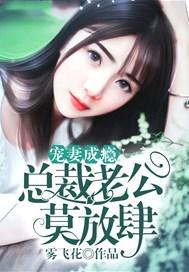 宠妻成瘾:总裁老公莫放肆