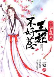 王爷乱来:王妃不好惹