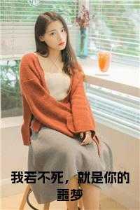 我若不死,就是你的噩梦小说