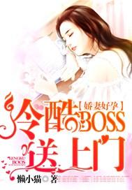 娇妻好孕:冷酷BOSS送上门